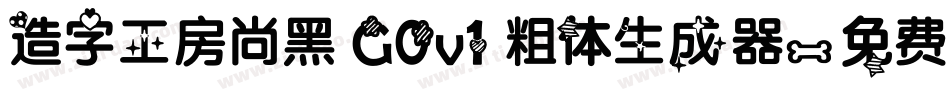 造字工房尚黑 G0v1 粗体生成器字体转换